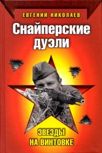 Снайперские дуэли. Звезды на винтовке - Евгений Адрианович Николаев