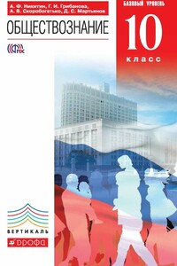 Обществознание. 10 класс. Базовый уровень - Анатолий Федорович Никитин, Денис Сергеевич Мартьянов
