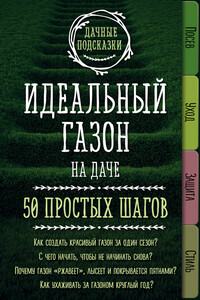 Идеальный газон на даче. 50 простых шагов - Мария Владимировна Колпакова