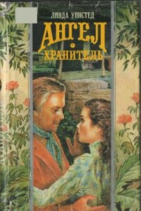 Поймать молнию - Линда Уинстед Джонс