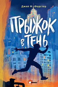 Прыжок в тень - Джей М Форстер