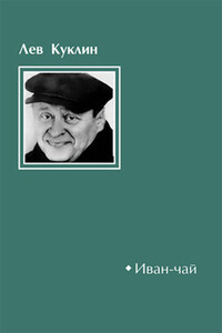Иван-чай - Лев Валерианович Куклин