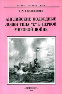 Английские подводные лодки типа «Е» в первой мировой войне, 1914–1918 гг. - Галина Александровна Гребенщикова