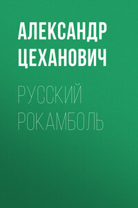 Русский Рокамболь - Александр Николаевич Цеханович