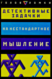 Детективные задачки на нестандартное мышление - Пол Слоун, Дез Макхейл