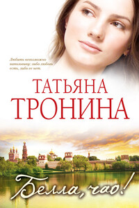 Белла, чао! - Татьяна Михайловна Тронина