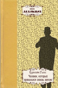 Человек, который провалился сквозь землю - Кэролайн Уэллс