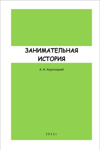 ЗАНИМАТЕЛЬНАЯ ИСТОРИЯ - Александр Ильич Коротицкий