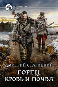 Кровь и почва - Дмитрий Старицкий