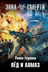 Лёд и алмаз - Роман Анатольевич Глушков