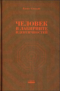 Человек в лабиринте идентичностей - Карен Араевич Свасьян