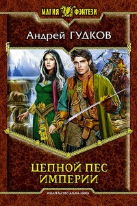 Цепной пес империи - Андрей Анатольевич Гудков