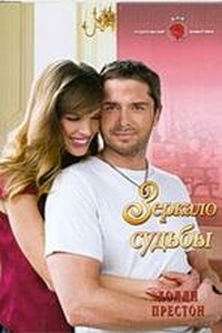 Зеркало судьбы - Холли Престон