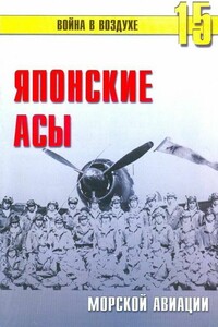 Японские асы морской авиации - Альманах «Война в воздухе»