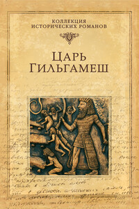 Царь Гильгамеш - Дмитрий Михайлович Володихин