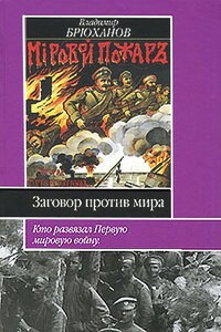 Заговор против мира. Кто развязал Первую мировую войну - Владимир Андреевич Брюханов