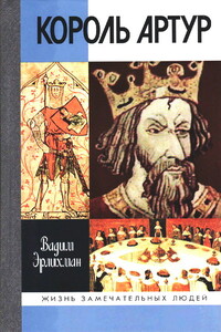 Король Артур - Вадим Викторович Эрлихман