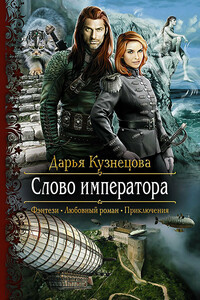 Слово Императора - Дарья Андреевна Кузнецова