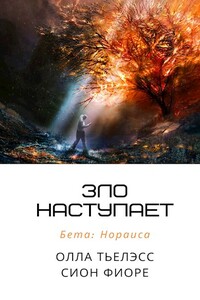 Зло наступает - Олла Тьелэсс