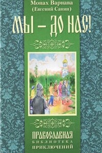 Мы - до нас - Евгений Георгиевич Санин