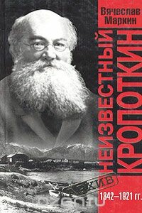 Неизвестный Кропоткин - Вячеслав Алексеевич Маркин