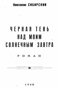 Черная тень над моим солнечным завтра - Константин Сибирский