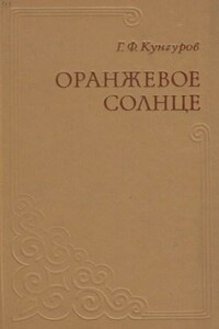 Оранжевое солнце - Гавриил Филиппович Кунгуров