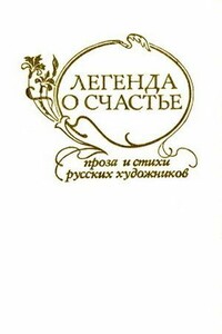 Легенда о счастье - Николай Константинович Рерих, Константин Алексеевич Коровин