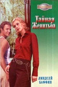 Тайная женитьба - Линдсей Баффин