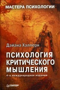 Приемы, облегчающие усвоение информации - Дайана Халперн
