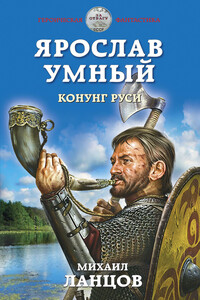Конунг Руси - Михаил Алексеевич Ланцов
