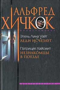 Незнакомцы в поезде - Патриция Хайсмит