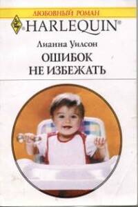 Ошибок не избежать - Лиана Уилсон