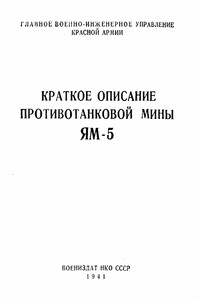 Краткое описание противотанковой мины ЯМ-5 - РФ Министерство обороны СССР