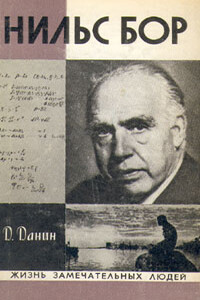 Нильс Бор - Даниил Семенович Данин