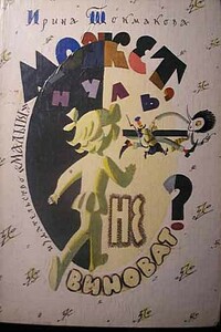 Может, нуль не виноват? - Ирина Петровна Токмакова