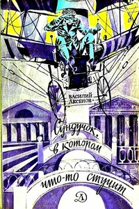 Сундучок, в котором что-то стучит - Василий Павлович Аксенов