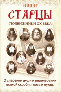 Наши старцы. Отеческие советы и наставления великих русских подвижников XX века - Коллектив Авторов