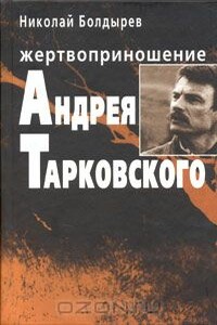 Жертвоприношение Андрея Тарковского - Николай Федорович Болдырев