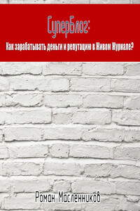 СуперБлог: Как заработать деньги и репутацию в Живом Журнале? - Роман Михайлович Масленников