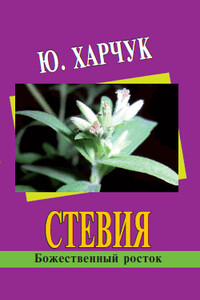 Стевия – божественный росток - Юрий Иванович Харчук