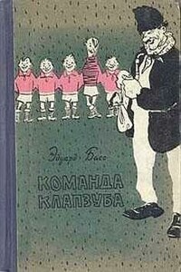 Команда Клапзуба - Эдуард Басс