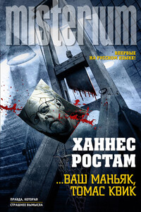 …Ваш маньяк, Томас Квик - Ханнес Ростам