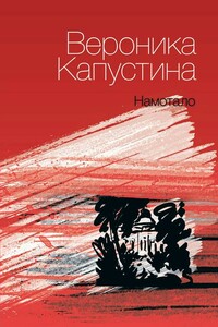 Намотало - Вероника Леонидовна Капустина