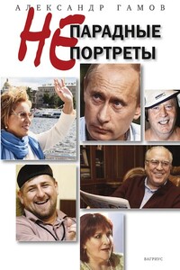 Непарадные портреты - Александр Петрович Гамов
