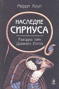 Наследие Сириуса - Мерри Хоуп