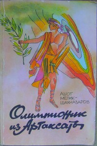 Олимпионик из Артаксаты - Ашот Зарэевич Мелик-Шахназаров