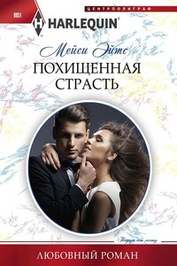 Похищенная страсть - Мейси Ейтс