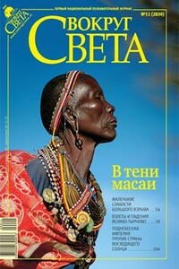 Вокруг Света 2009 № 11 (2830) - Журнал «Вокруг Света»