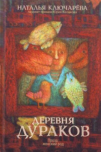 Деревня дураков - Наталья Львовна Ключарева